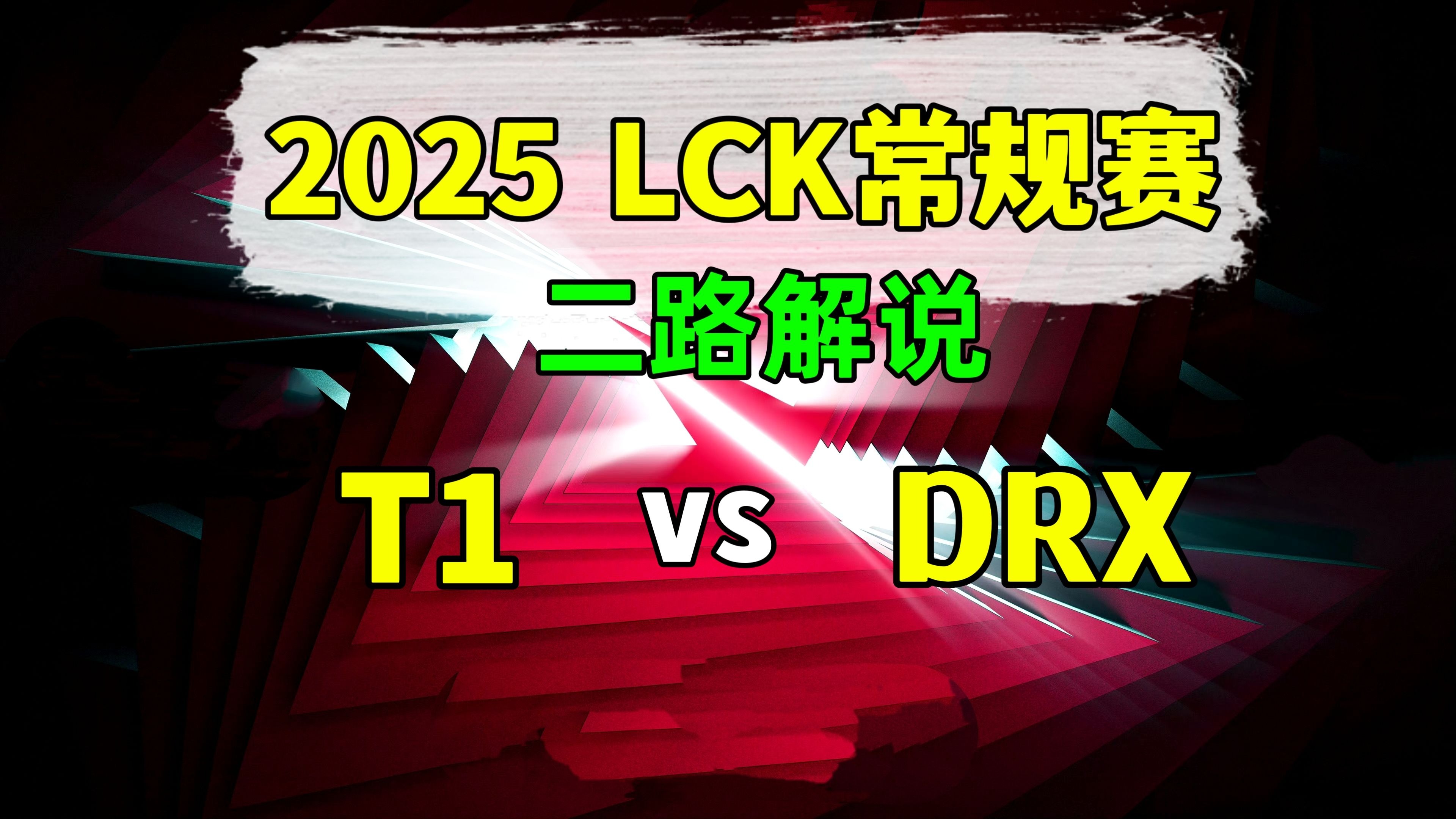 100T碾压DRX，Faker团战一打五小组赛3:0（巴黎）